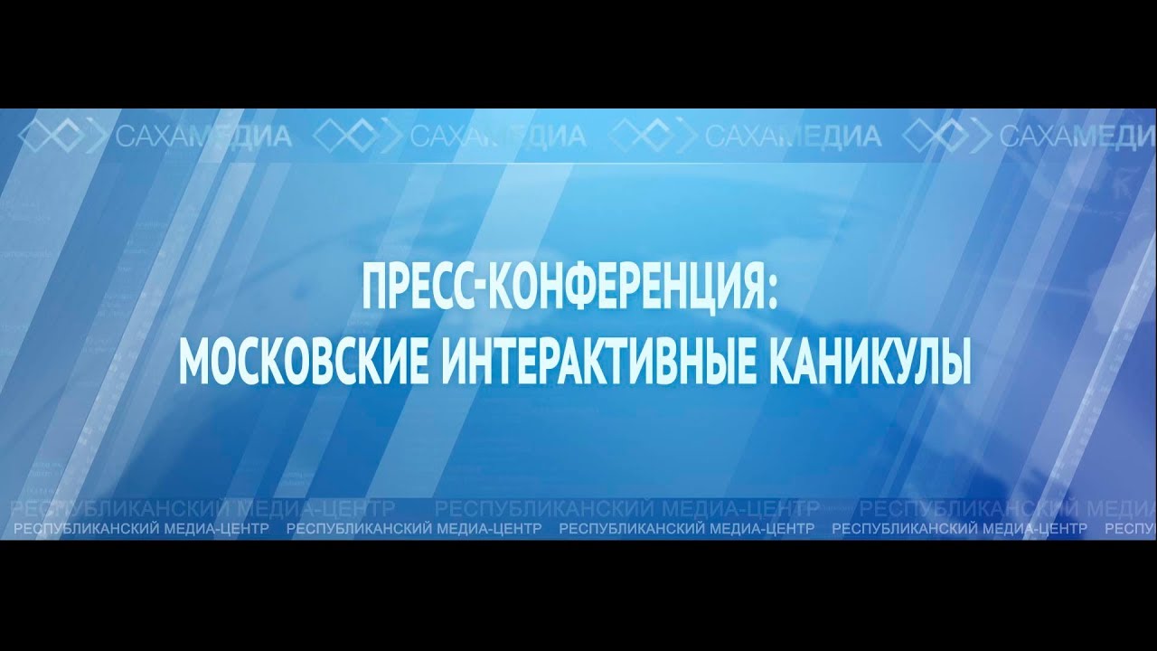 Онлайн-трансляция: Пресс-конференция участников практикума «Московские интерактивные каникулы»
