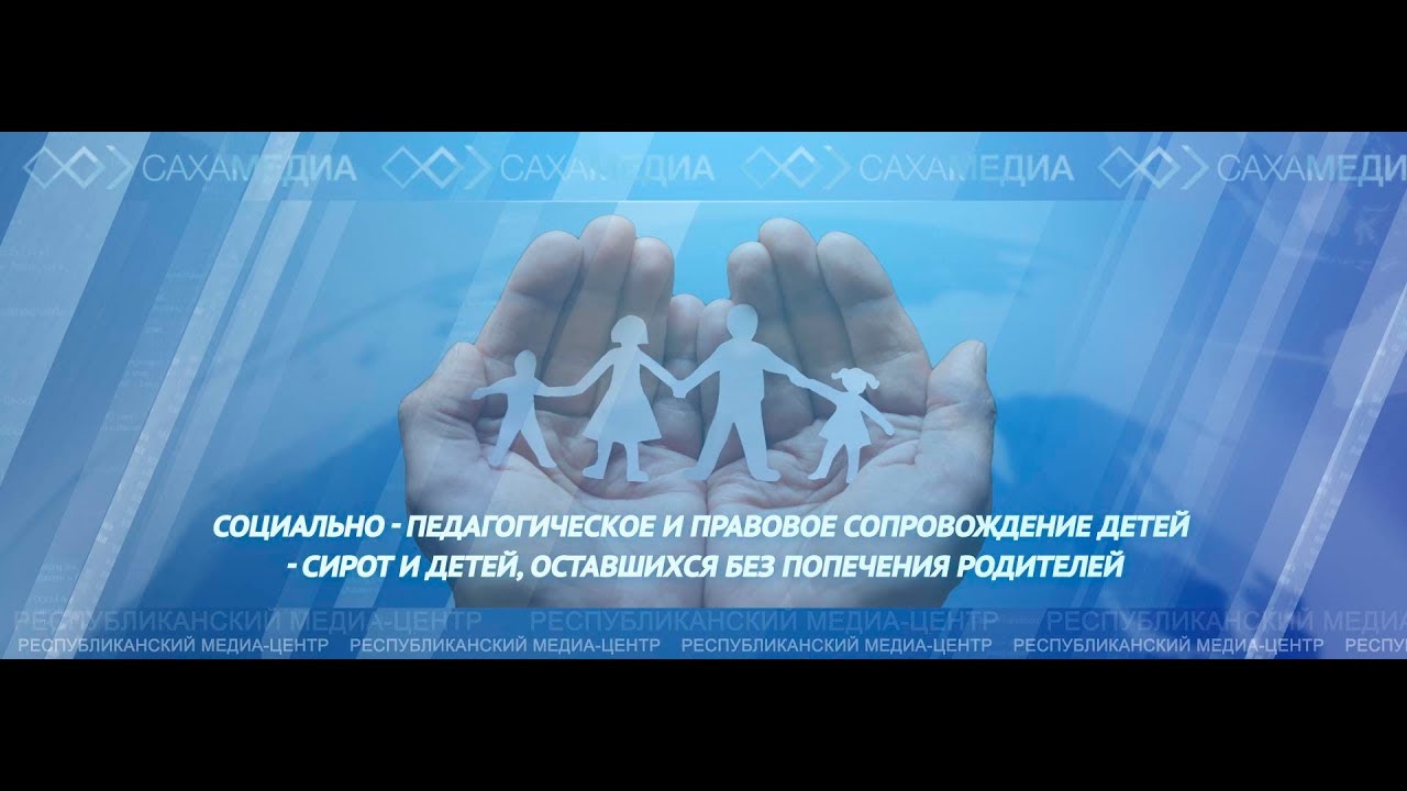 Онлайн-трансляция: Круглый стол «Социально-педагогическое и правовое сопровождение детей-сирот»