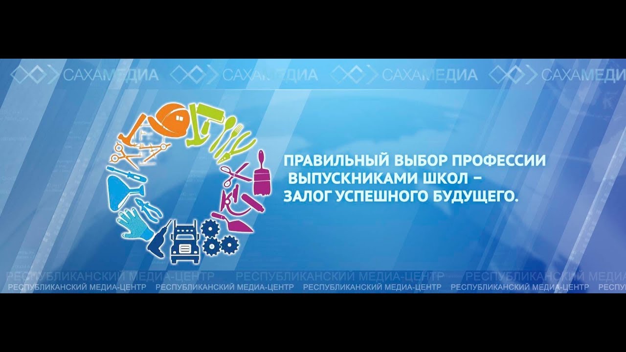 Онлайн: Круглый стол «Правильный выбор профессии выпускниками школ –  залог успешного будущего»