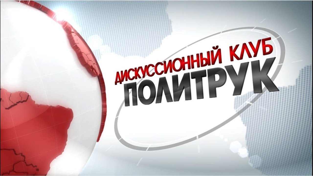 Онлайн-трансляция: Заседание дискуссионного клуба «Политрук»