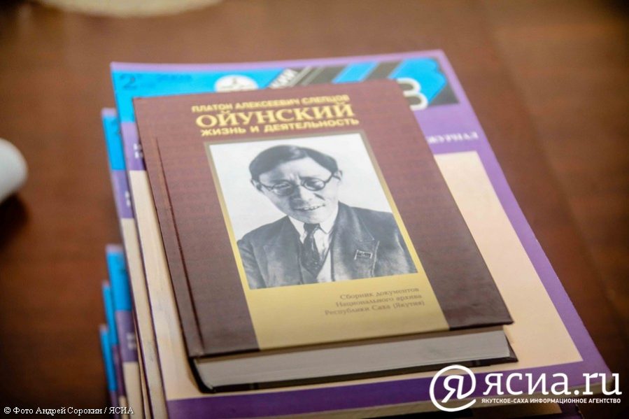 В Якутске презентовали книгу о поиске места захоронения Платона Ойунского