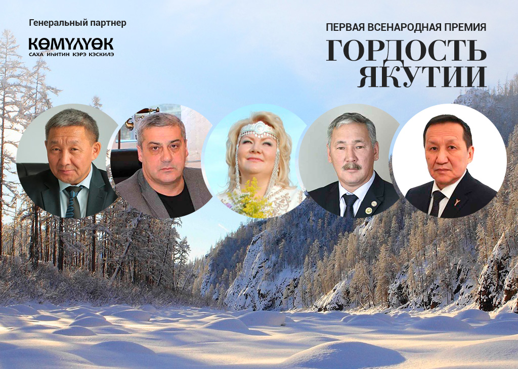 «Гордость Якутии»: Завершилось голосование за победителя в номинации «Предприниматель»