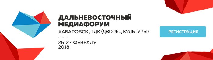 Открыта регистрация на Дальневосточный медиафорум
