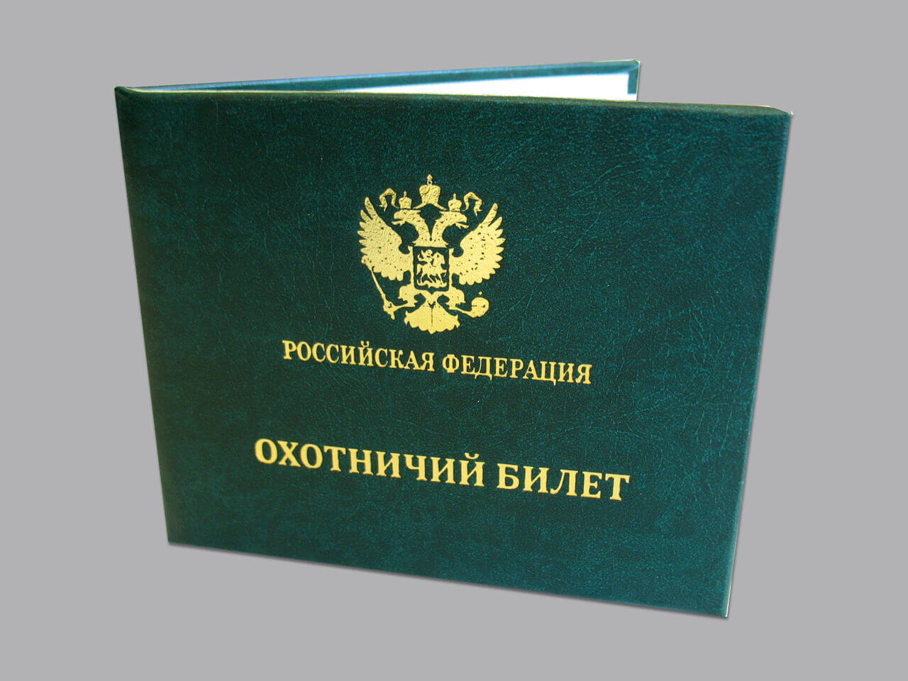 Минприроды: Охотбилет можно получить через портал госуслуг