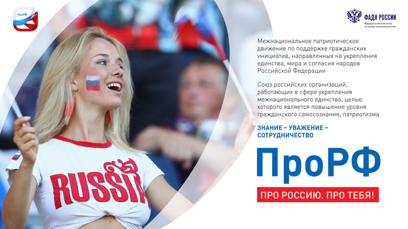 В Якутске состоится акция «ПроРФ: Про Россию! Про тебя!»