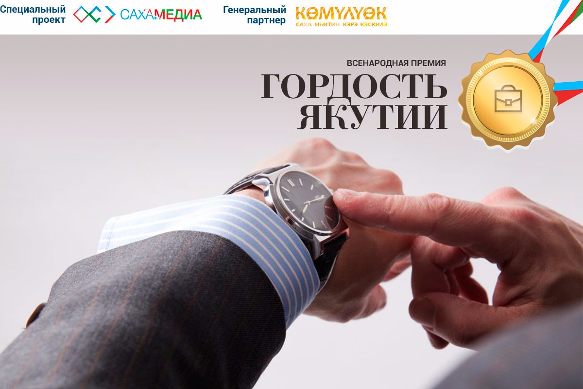 «Гордость Якутии»: Сколько раз и где можно проголосовать за финалистов в номинации «Предприниматель»
