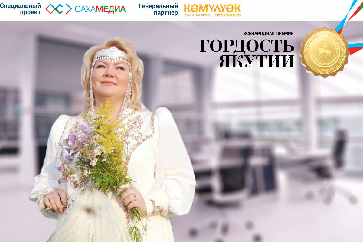 Финалистка премии «Гордость Якутии» Виктория Федорова: В бизнесе важно быть полезным людям