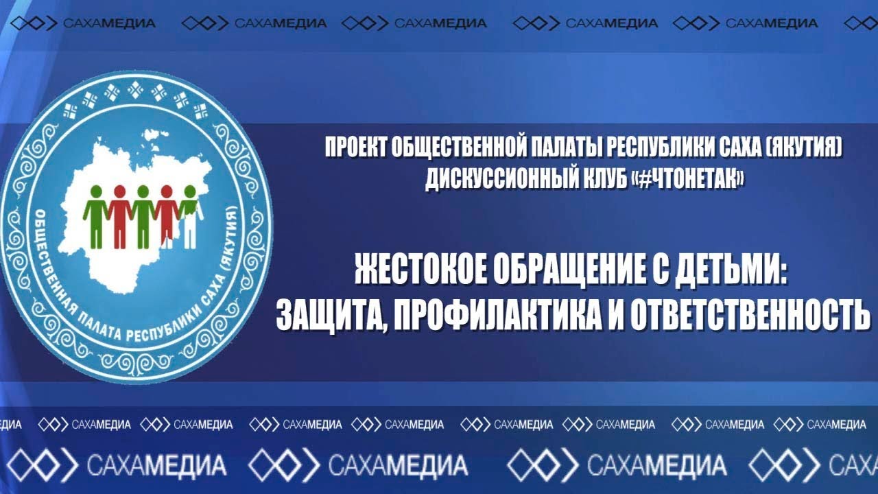 Онлайн-трансляция: Заседание дискуссионного клуба «#ЧТОНЕТАК»