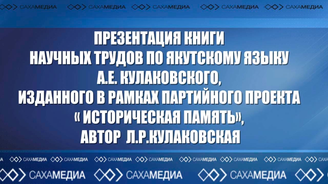 Онлайн: Презентация книг А.Е. Кулаковского «Труды по якутскому языку» и «Ырыа-хоhоон»