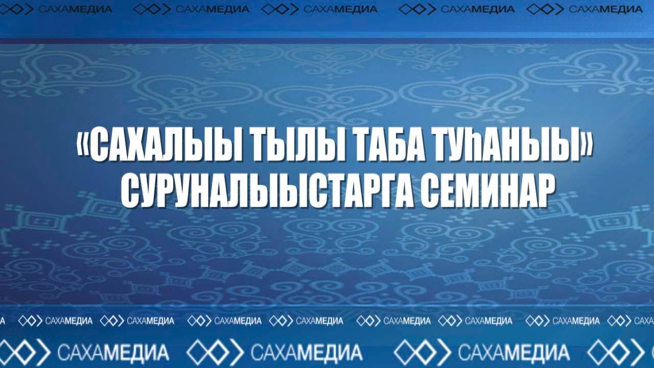 Онлайн: Семинар для журналистов по грамотному использованию якутского языка