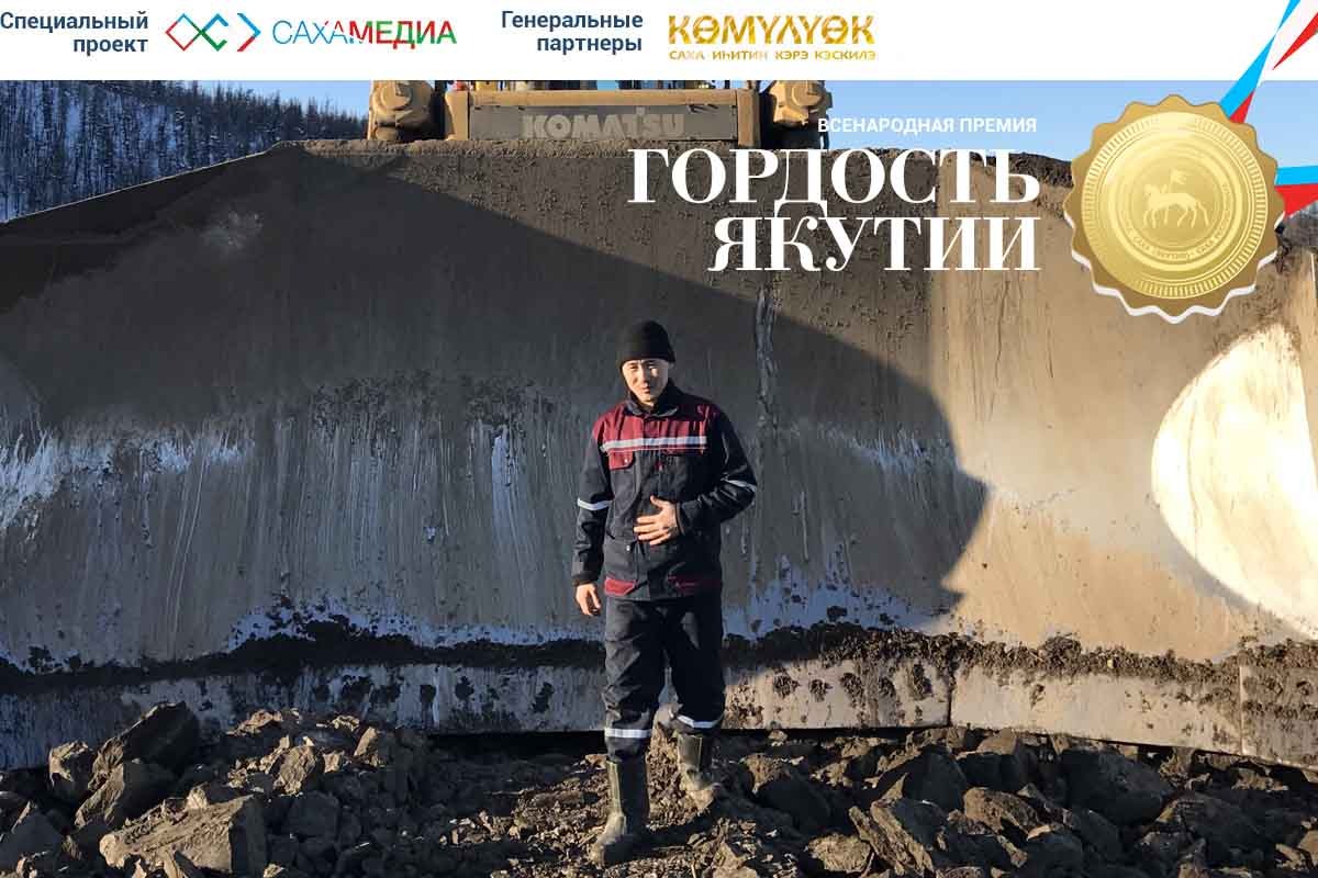 Финалист «Гордости Якутии» Николай Попов: Работать надо не на количество, а на качество