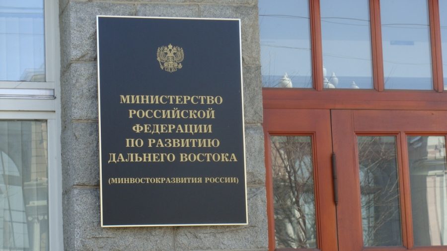 Минвостокразвития России разрабатывает новые законы для Дальнего Востока