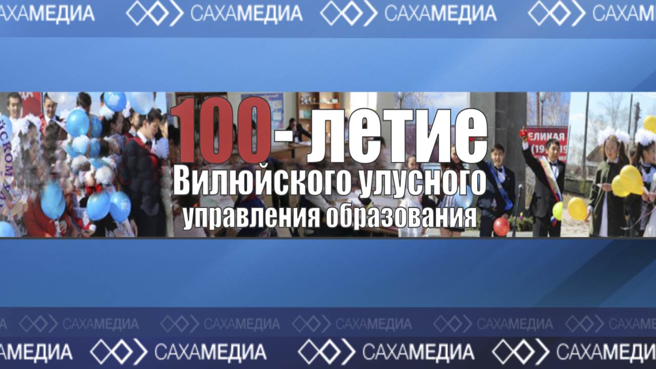 Онлайн: Презентация проектов к 100-летию Вилюйского управления образования