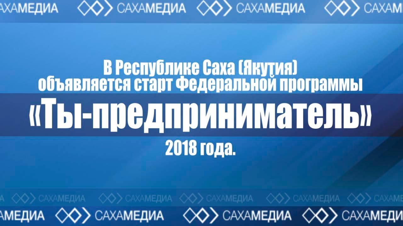 Онлайн-трансляция: Старт федеральной программы «Ты — предприниматель» в Якутии