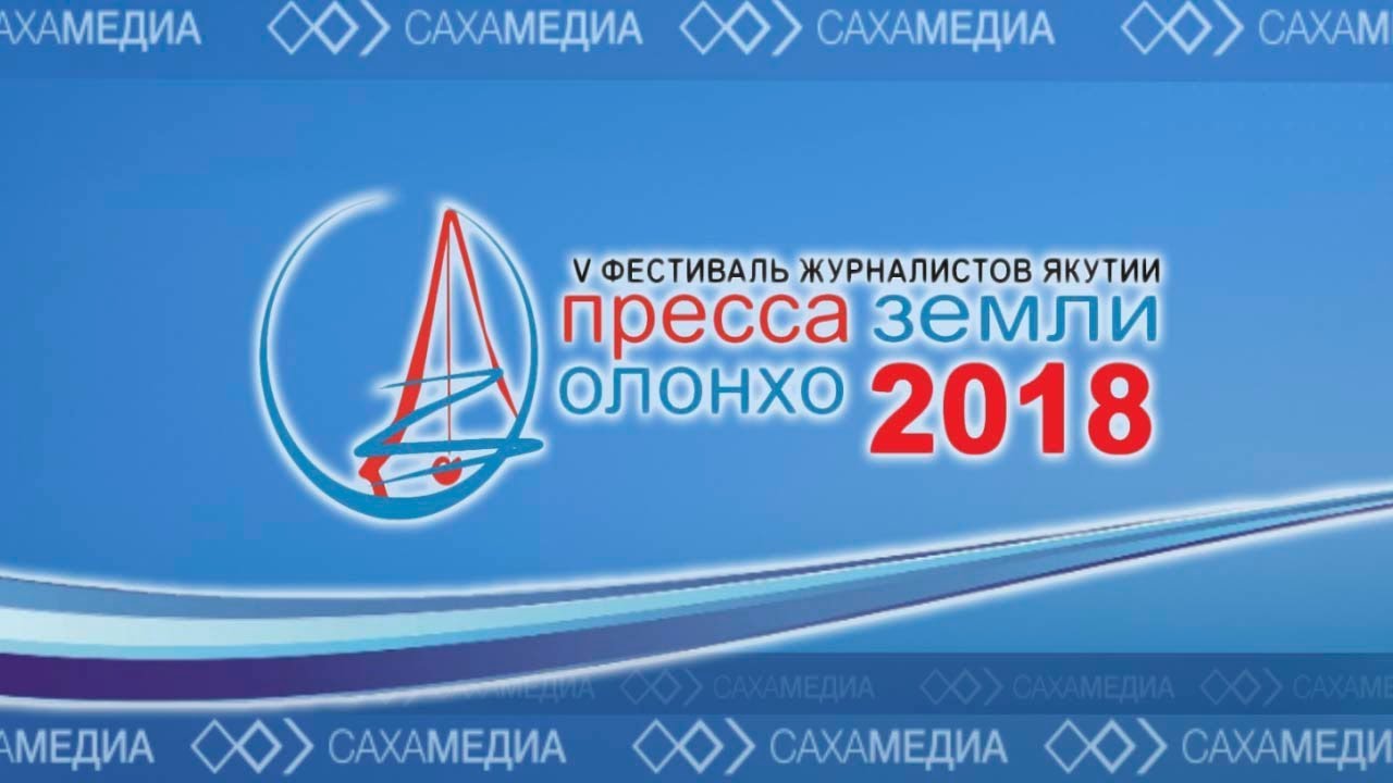 Онлайн-трансляция: Открытие V республиканского фестиваля «Пресса Земли Олонхо»