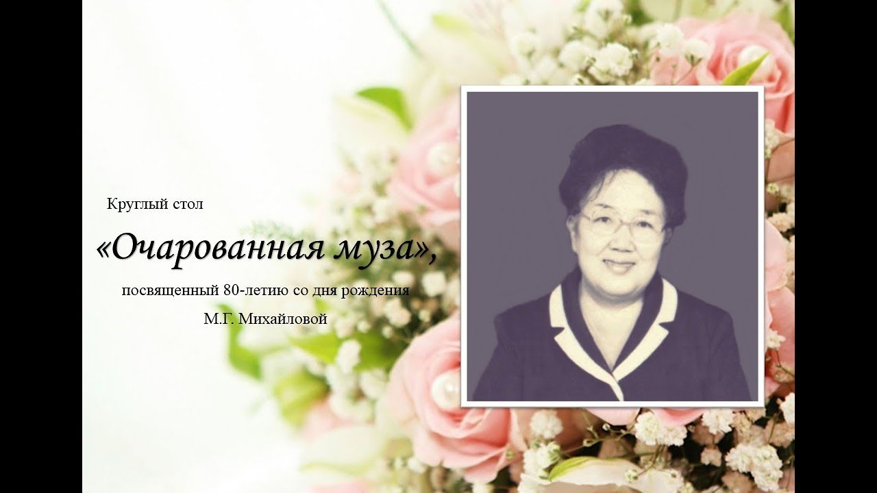 Онлайн: Круглый стол «Очарованная муза», посвященный 80-летию Марты Михайловой