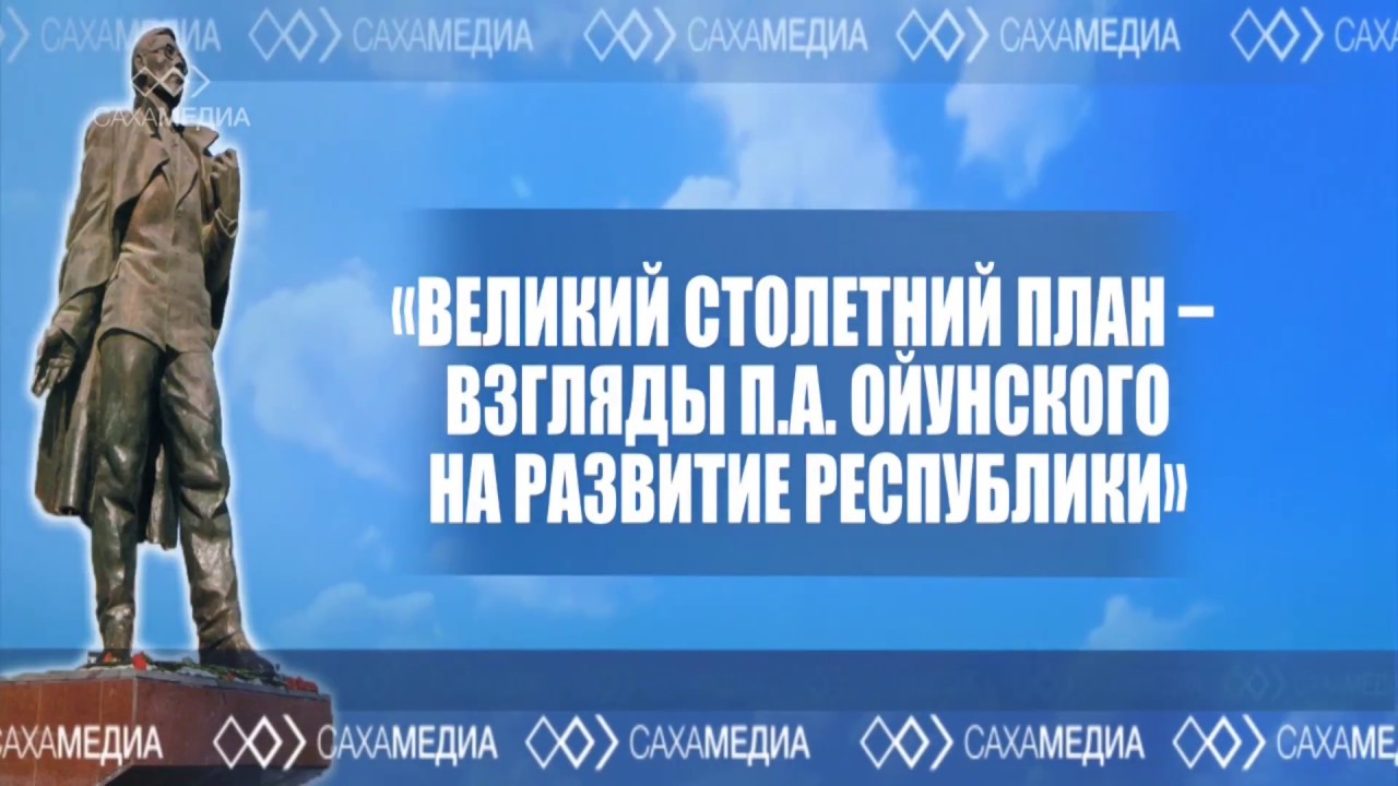 Онлайн: Круглый стол «Великий 100-летний план Платона Ойунского»