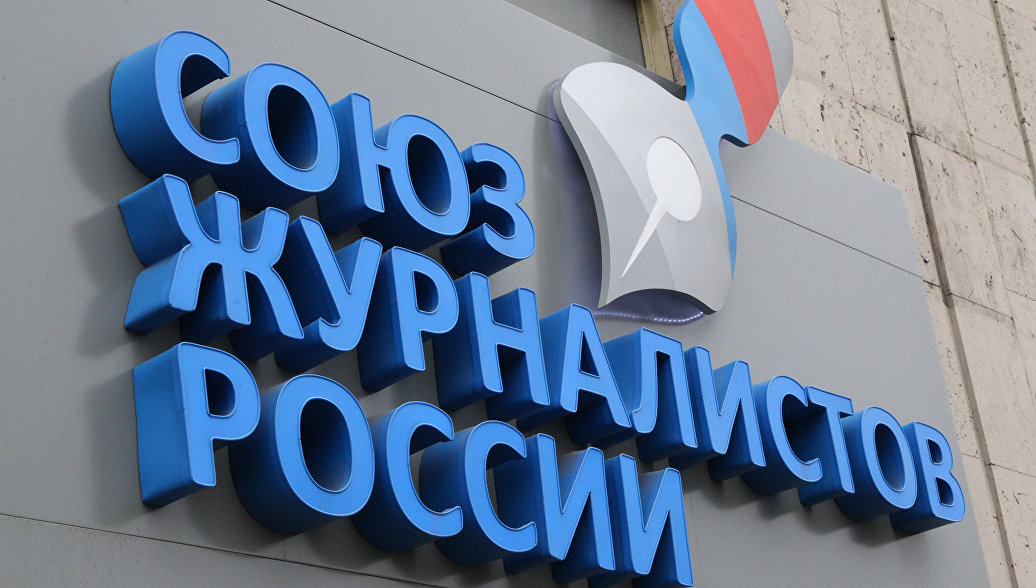 Союз журналистов России разработает профессиональный кодекс этики