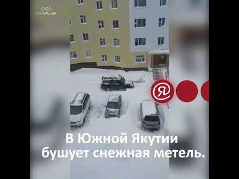 Снежная метель доставила проблем автомобилистам Якутии (видео очевидцев)