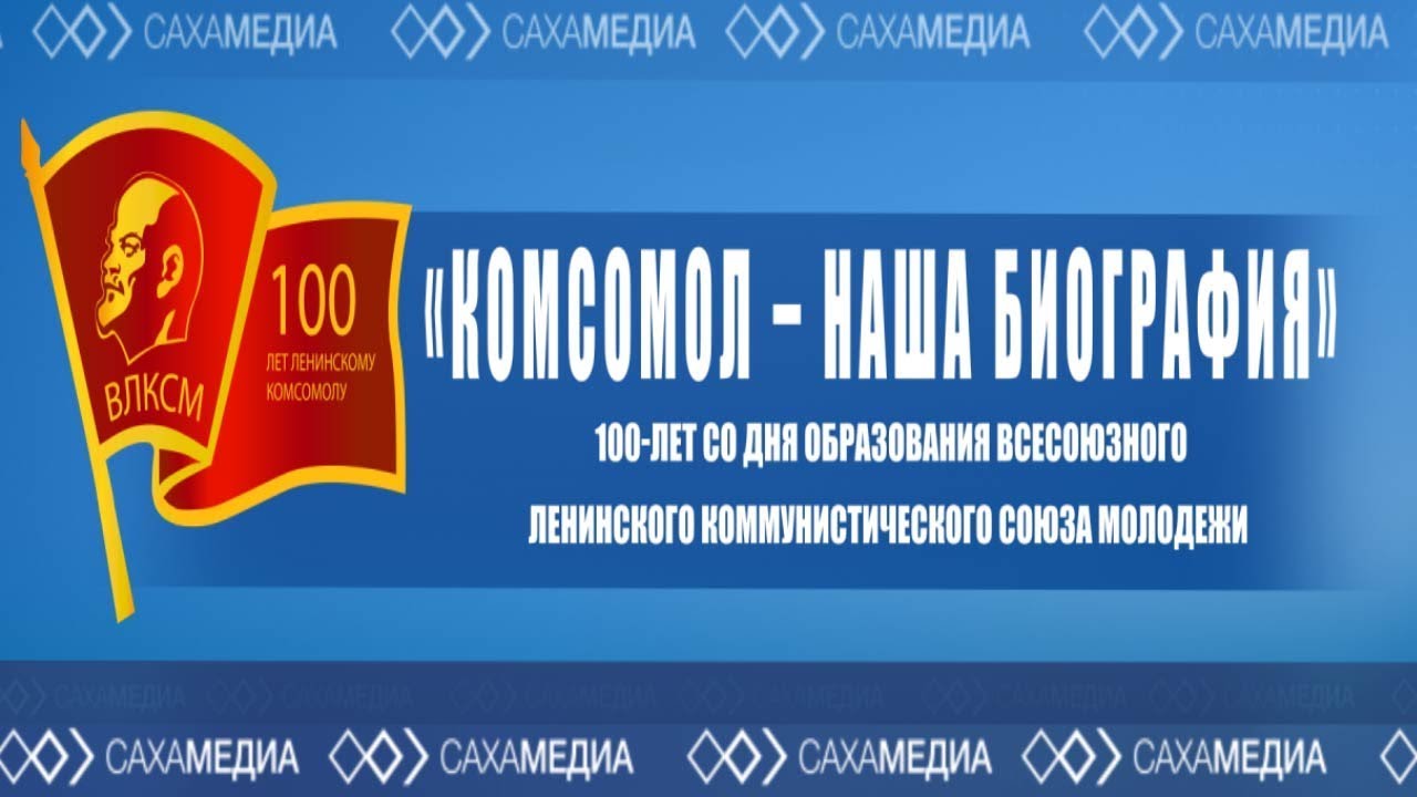 Онлайн-трансляция: Круглый стол «Комсомол — наша биография»