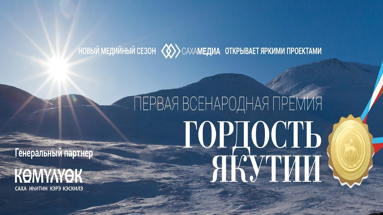 Онлайн: Церемония награждения победителя в номинации «Человек труда» премии «Гордость Якутии»