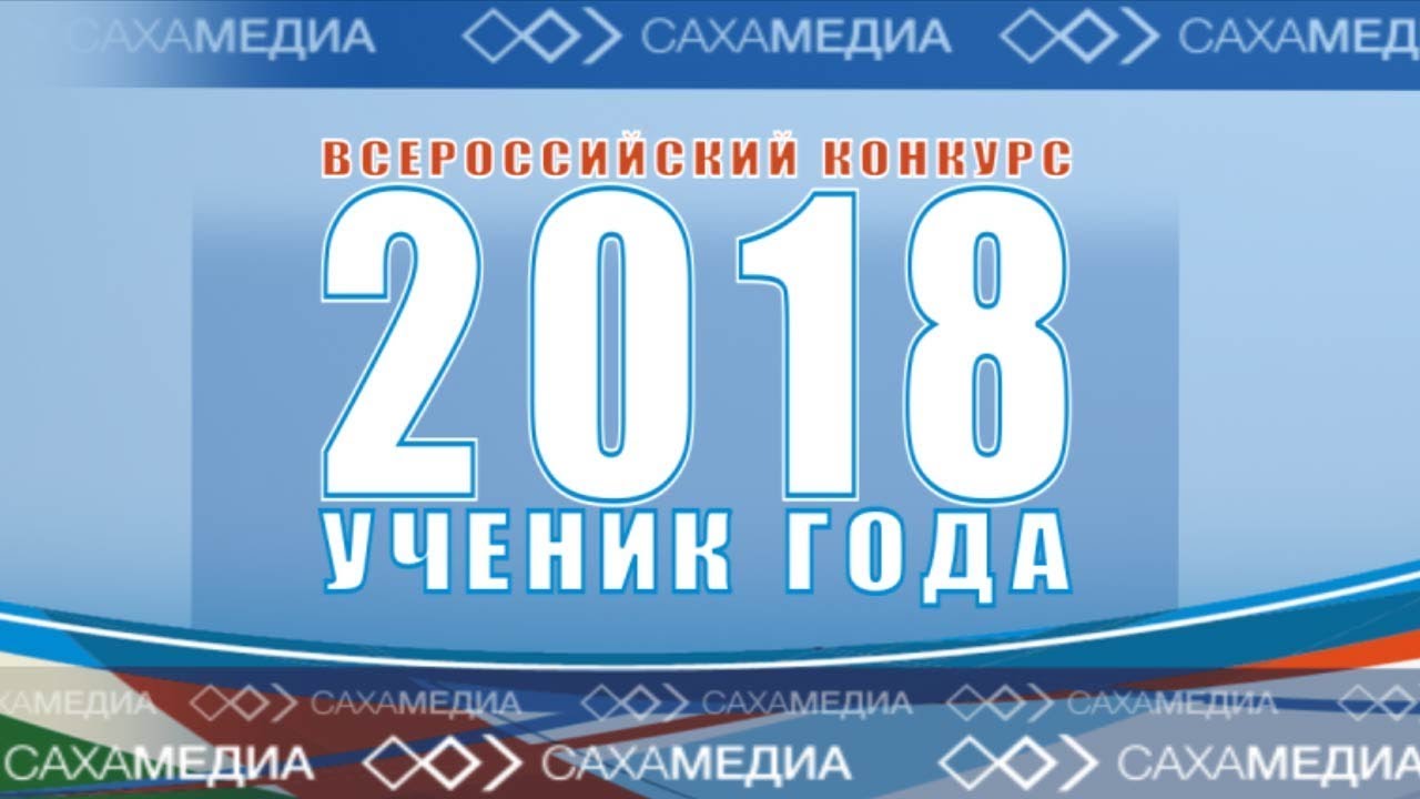 Онлайн: Пресс-конференция лауреата конкурса «Ученик года-2018» Никиты Григорьева