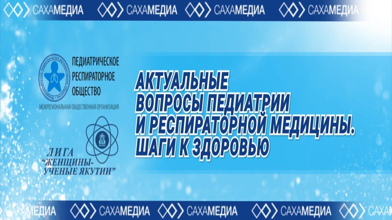 Онлайн: Конференция «Актуальные вопросы педиатрии и респираторной медицины. Шаги к здоровью»