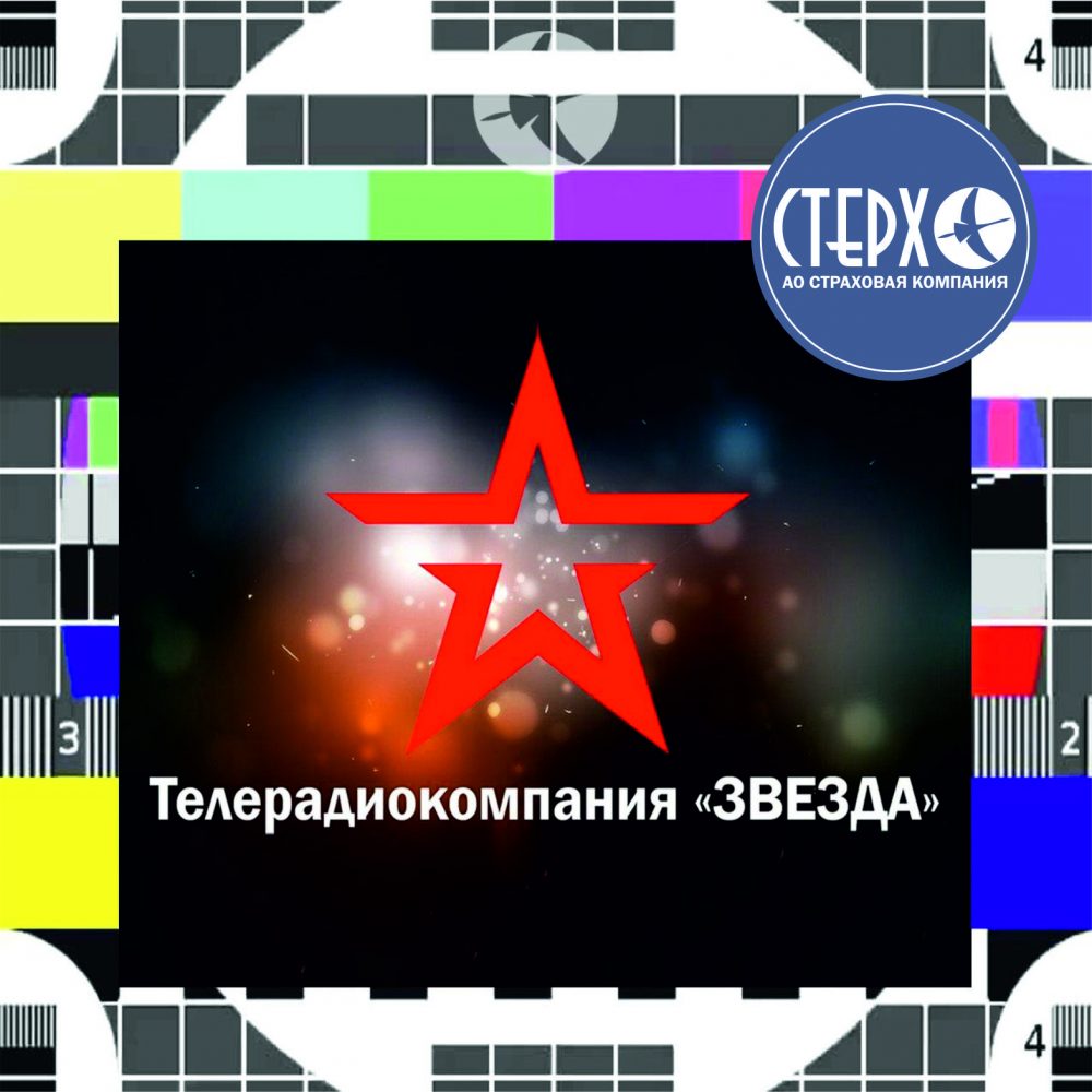 Под крылом СК «Стерх»: Телерадиокомпания «Звезда»